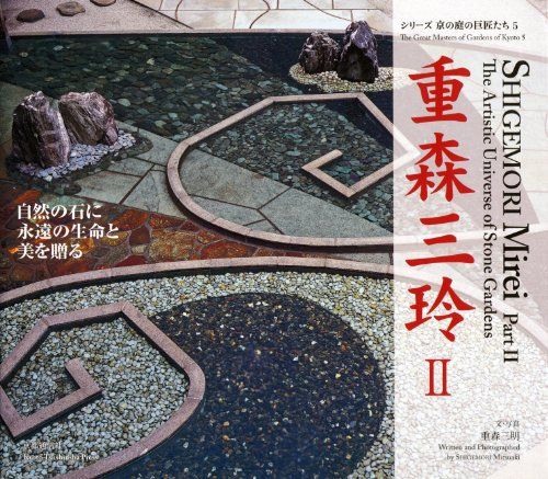 重森三玲 (2) (シリーズ京の庭の巨匠たち 5)／重森 三明