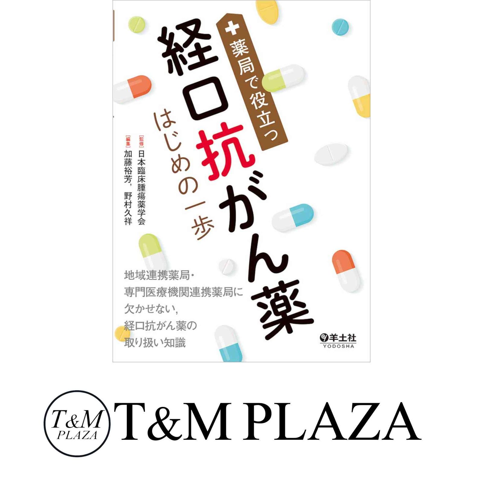薬局で役立つ経口抗がん薬はじめの一歩 [単行本] 日本臨床腫瘍薬学