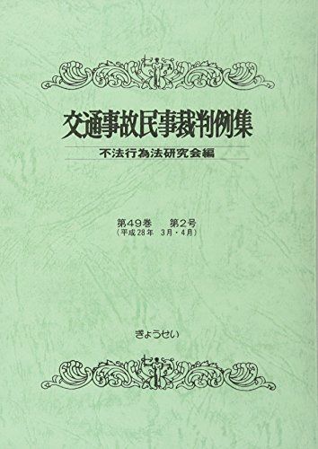 交通事故民事裁判例集〈第49巻 第2号〉平成28年3月・4月 [単行本] 不法