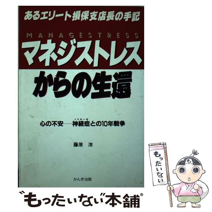 【中古】 マネジストレスからの生還 あるエリート損保支店長の手記 / 藤原 洋 / かんき出版
