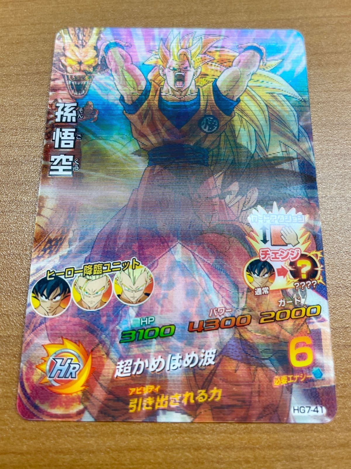 状態A 孫悟空 HG7-41 UR 引き出される力 3D仕様 ☆ ドラゴンボール