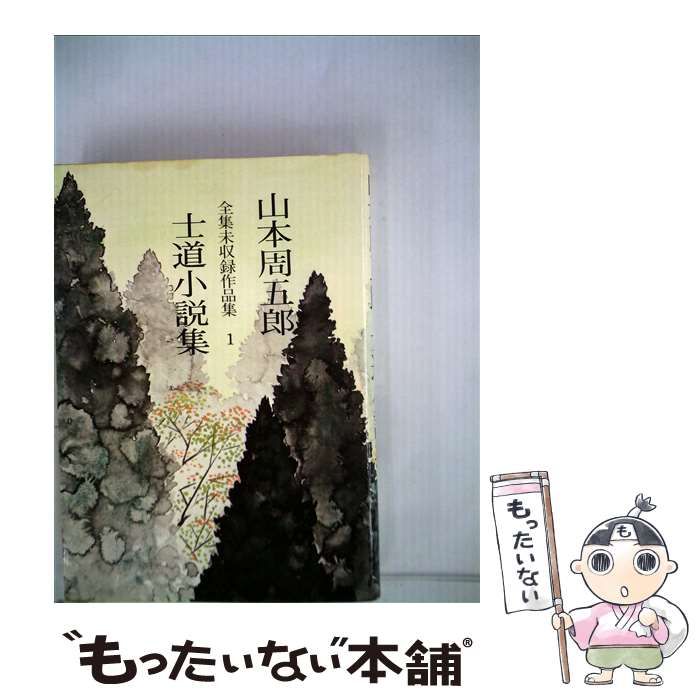 【中古】 山本周五郎全集未収録作品集 1 / 山本 周五郎 / 実業之日本社