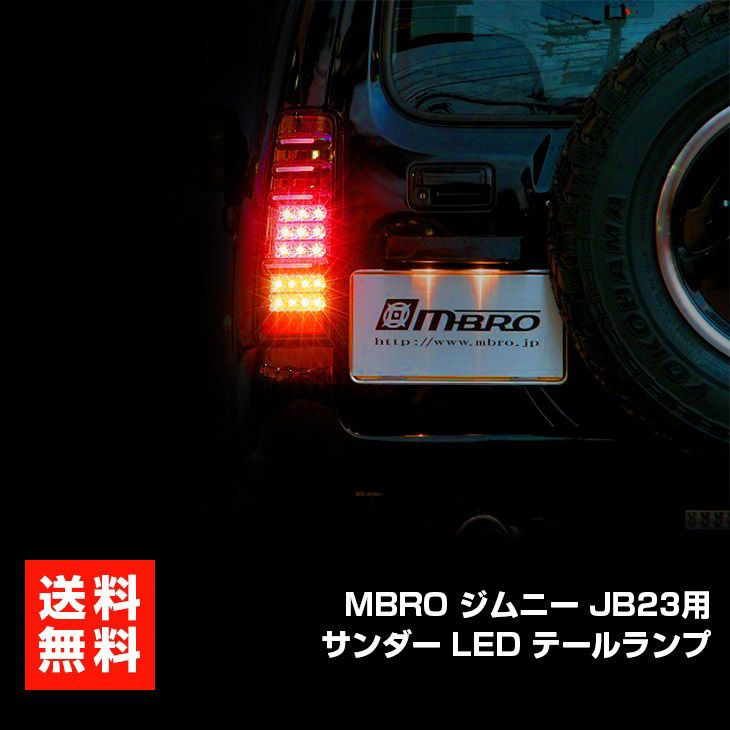 美品】ジムニーJB23 エムブロ テール LED レッド LEDテールランプ