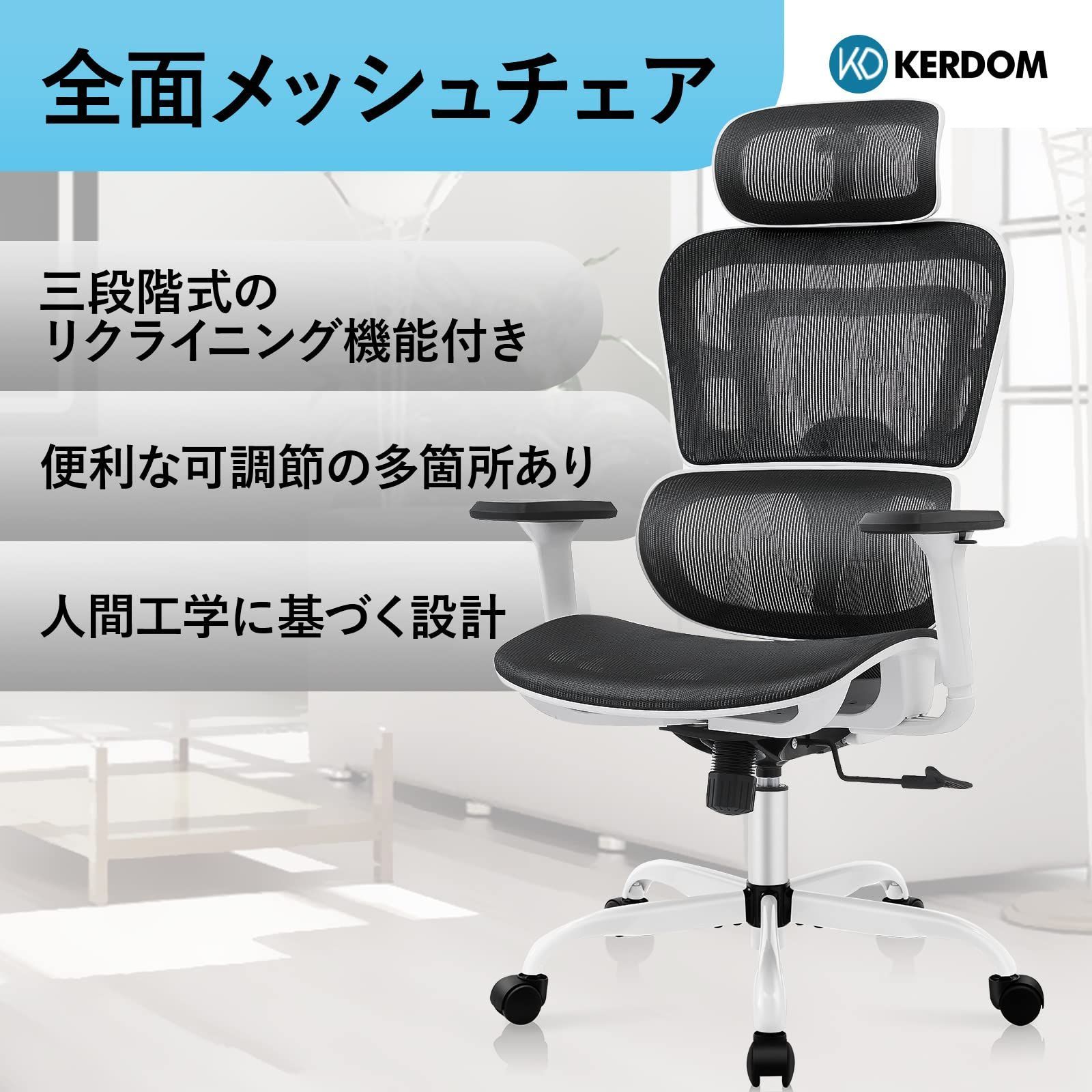 数量限定】KERDOM 全面メッシュチェア ワークチェア オフィスチェア