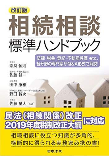改訂版　相続相談標準ハンドブック／奈良 恒則、佐藤 健一、田中 康雅、野口 賢次
