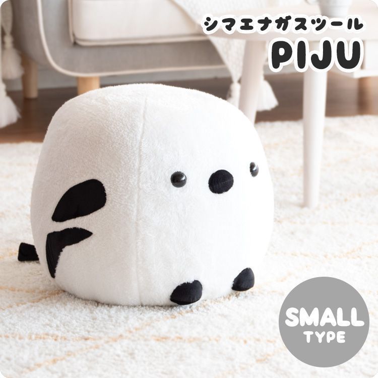 アニマルスツール シマエナガスツール PIJU（ピジュ）小サイズ 子供も 大人も 可愛い（メーカー直送品）a