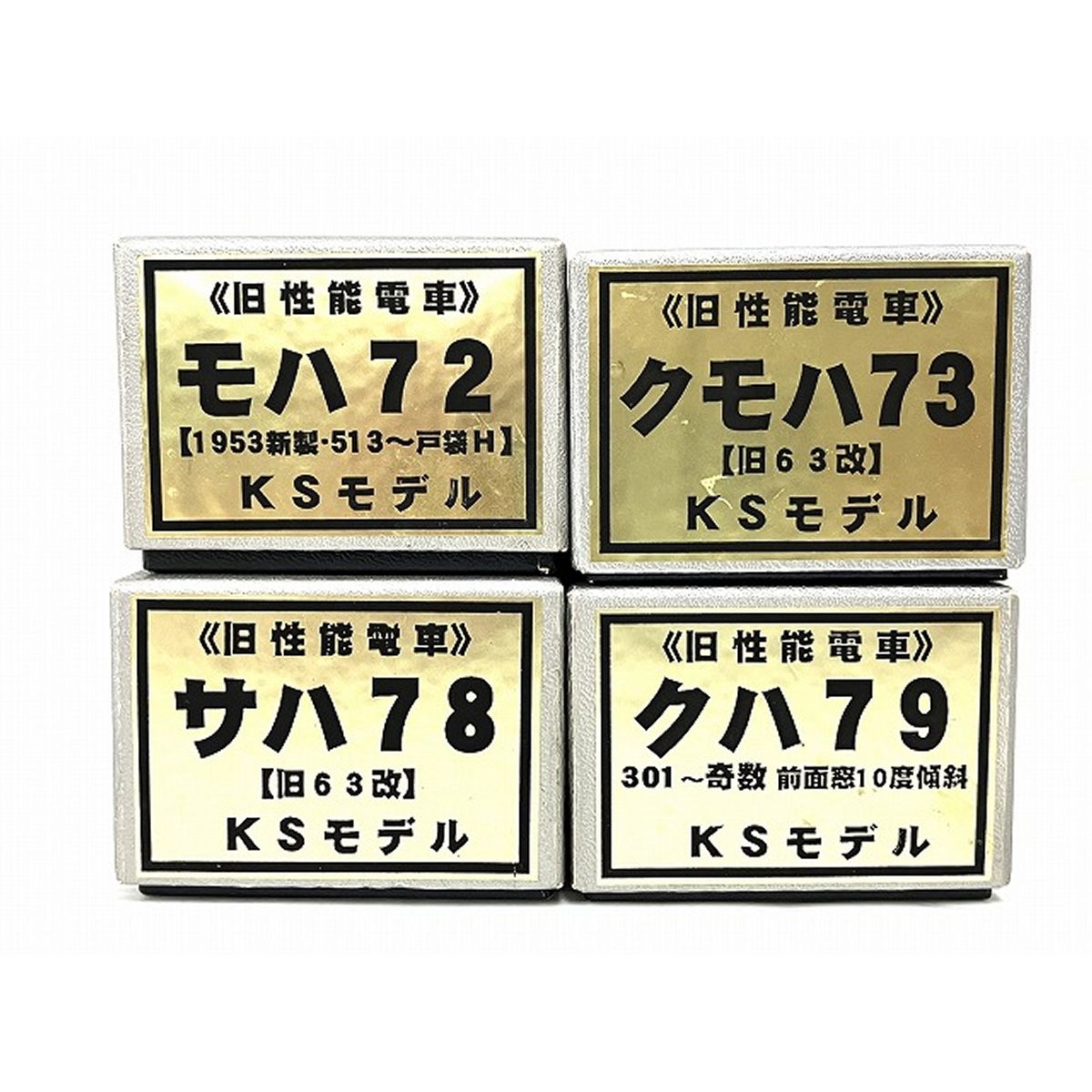 KSモデル 旧性能電車 クモハ73 モハ72 クハ79 サハ78 HOゲージ 鉄道模型 4両セット 中古 O9268855 - メルカリ