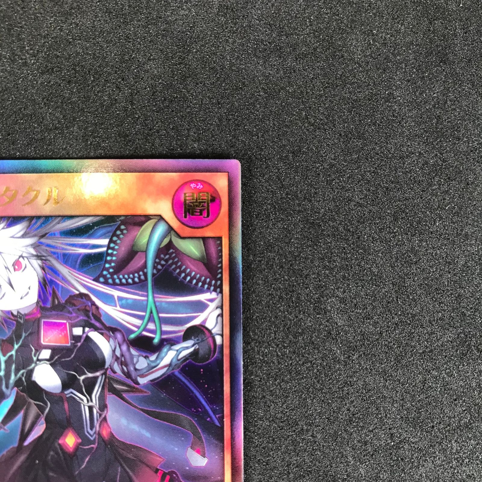 ☆遊戯王ラッシュデュエル RD/KP18/JP035UR 寄星体デスタクル