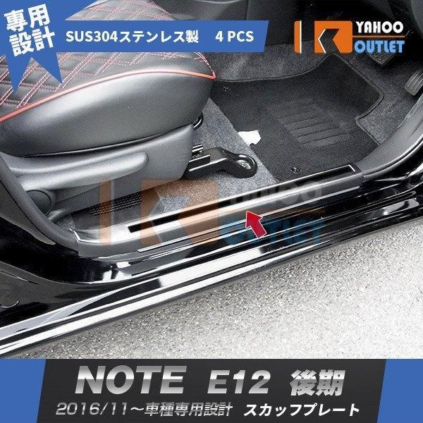 セール 人気 ノート E12 後期 2016年11月〜 スカッフプレート ステップガード 汚れ キズ防止 サイド ステップカバー ガーニッシュ 滑り止め付き 4P 2652