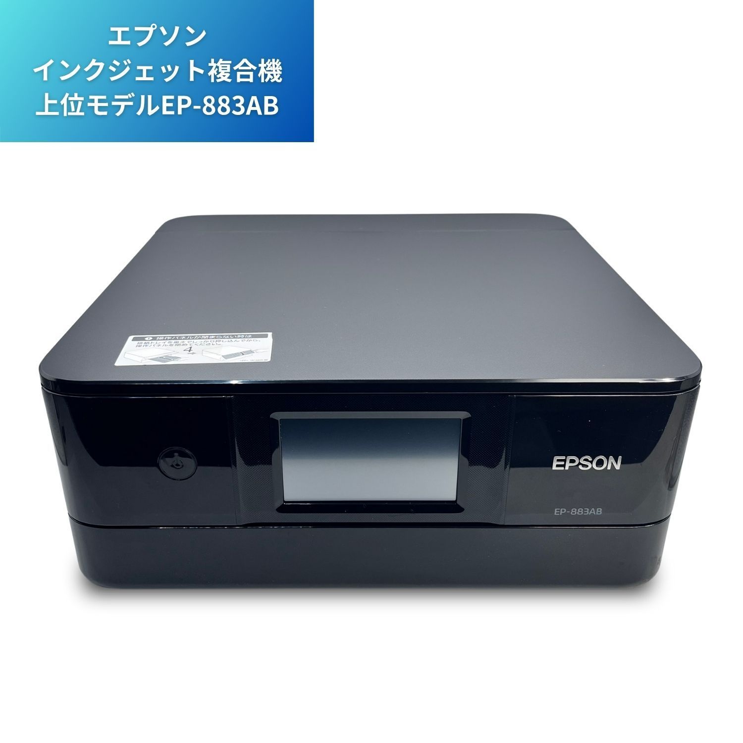 美品　エプソンEPSON EP-883AB プリンター 美品 エプソンEPSON EP-883AB プリンター