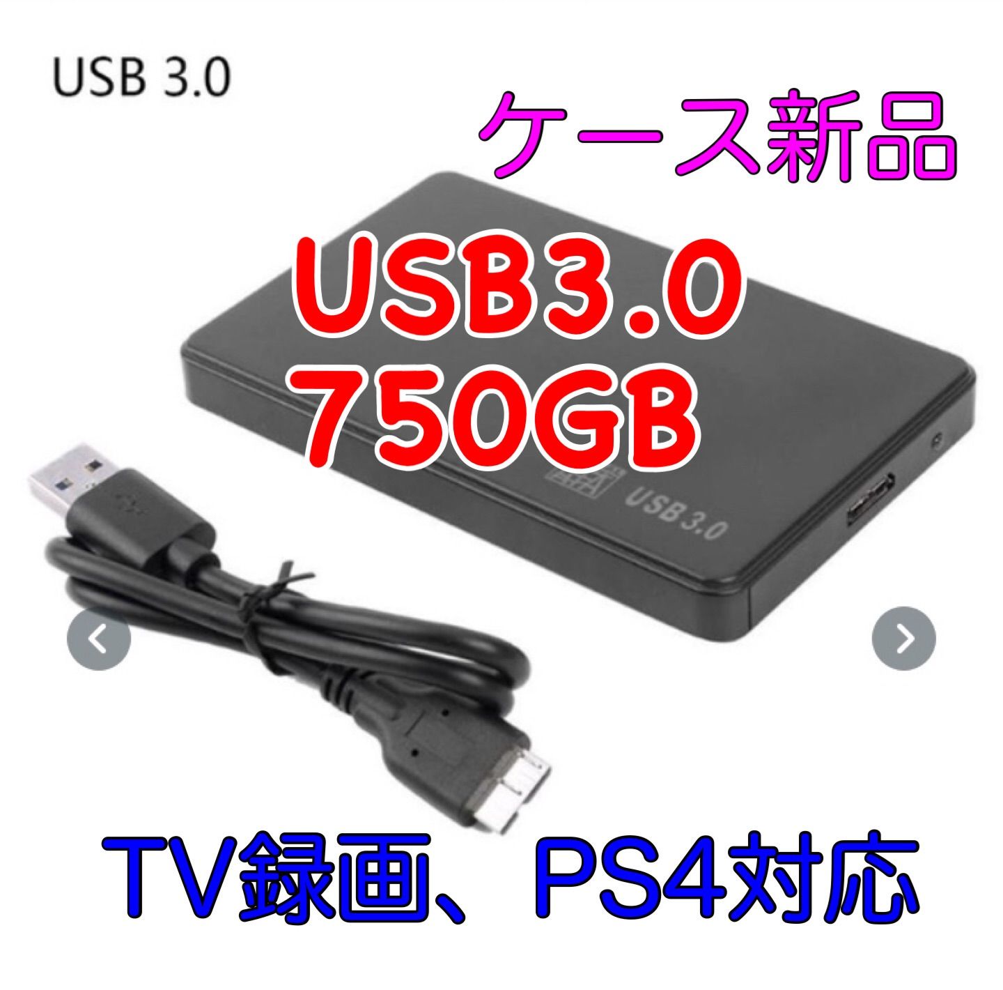 テレビ用ハードディスク 750GB 外付けHDD 新品ケース USB3.0 - 映像機器