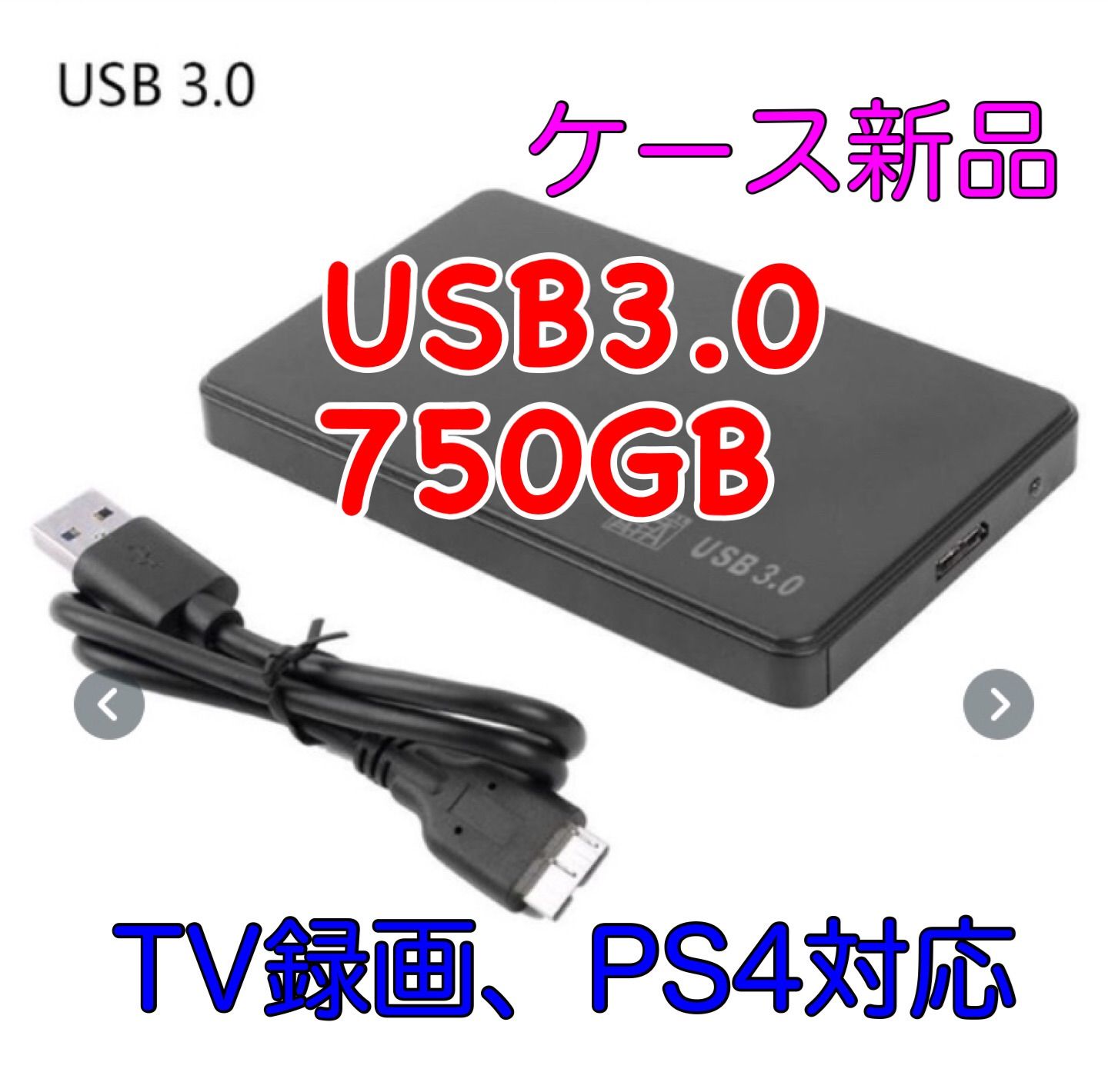 USB3.0 HDD 750GB ポータブル  ハードディスク 外付 2.5