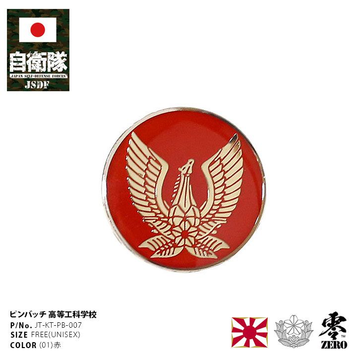 自衛隊 グッズ 陸自 陸上自衛隊高等工科学校 HTS 校章 ピンバッチ