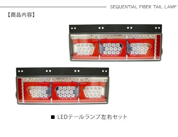 シーケンシャル ファイバー LED テールランプ 左右セット Ver2 Eマーク取得 3連 角型 カスタム 12V/24V 流れる トラック用品 部品  外装パーツ - メルカリ