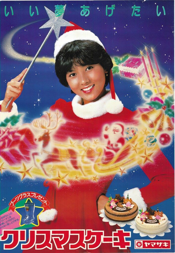 ヤマザキ A1ポスター 斉藤慶子 クリスマスケーキ A1ポスター