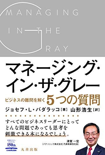 マネージング・イン・ザ・グレー ビジネスの難問を解く5つの質問／Joseph L. Badaracco