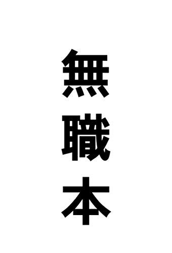 無職本／松尾 よういちろう、幸田 夢波、太田 靖久、スズキ スズヒロ、銀歯、竹馬 靖具、茶田記 麦、小野 太郎