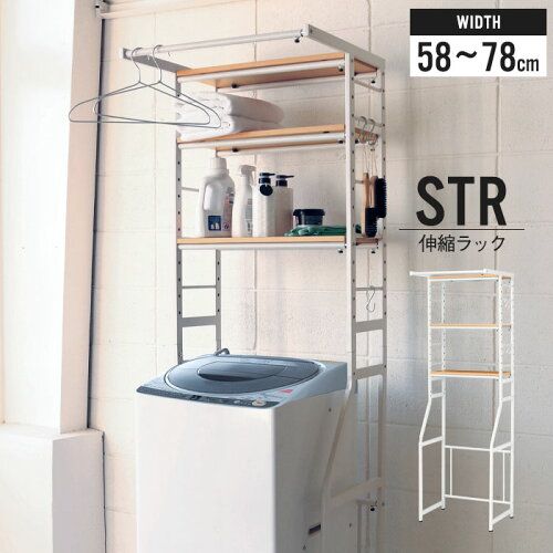 げ ランドリー収納 STR 伸縮ラック 幅58～78×奥行50×高さ180 cm ランドリーラック 洗濯機ラック オープンラック レンジラック ランドリーシェルフ 伸縮 ラック ゴミ箱上 収納 北欧 おしゃれ ナチュラル 冷蔵庫ラック 一人