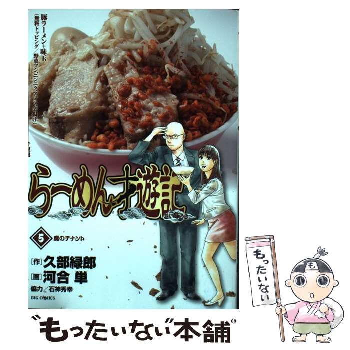 【中古】 らーめん才遊記 ５/小学館/河合単 Amazon.co.jp: らーめん才遊記 (5) (ビッグコミックス) : 久部