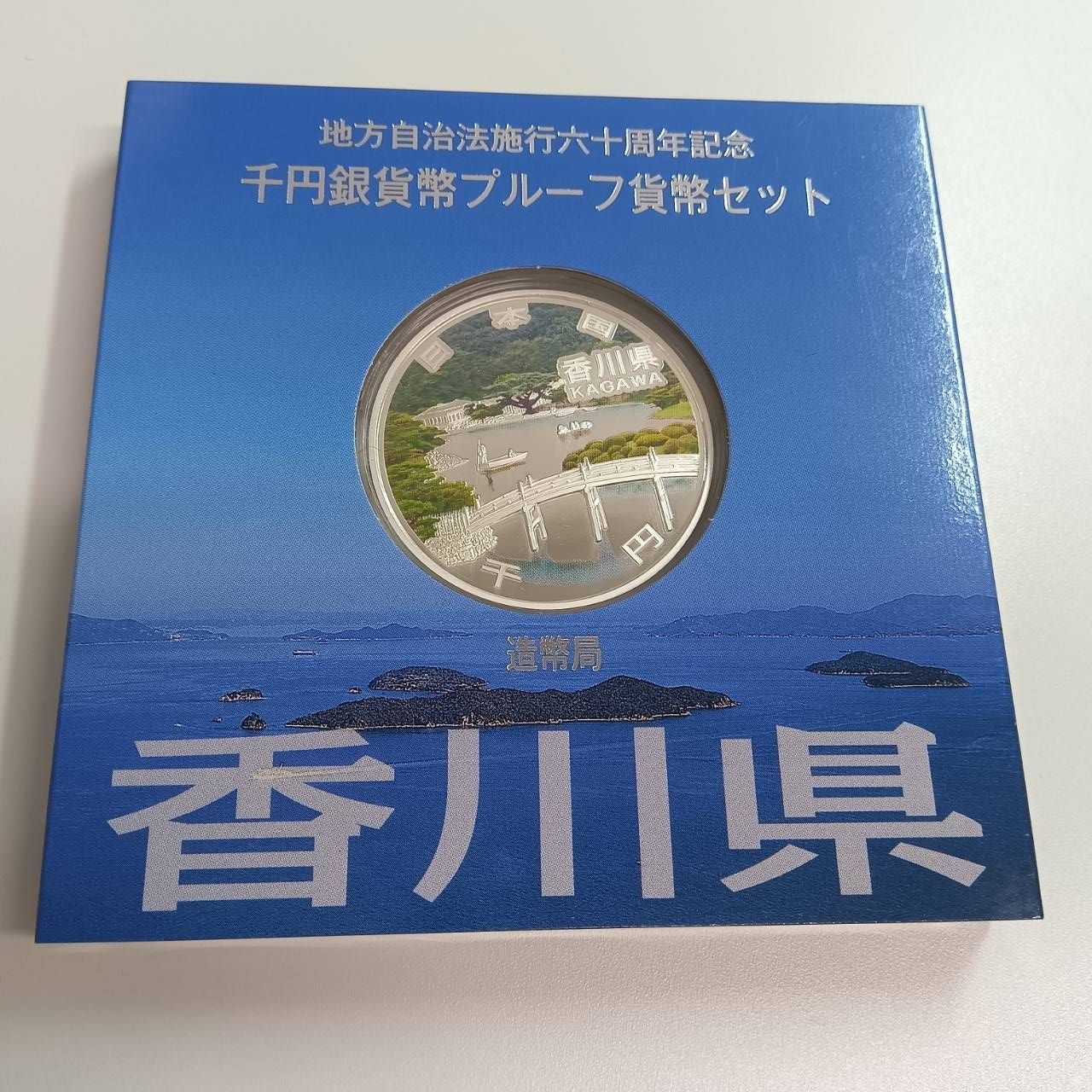 【香川県】地方自治法施行六十周年記念千円銀貨幣プルーフ貨幣セットB 切手・趣味の通信販売｜スタマガネット 地方自治法施行60周年