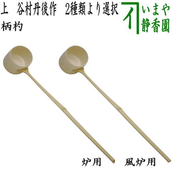 茶器|茶道具 柄杓 上 風炉用又は炉用 谷村丹後作 伝統工芸士 奈良高山産竹使用