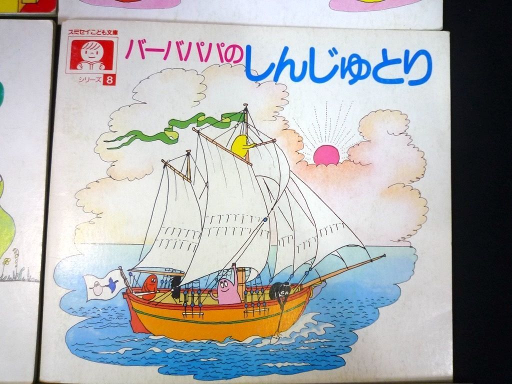 バーバパパ 絵本 11冊セット スミセイこども文庫 非売品 読み