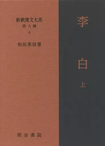 漢詩 ≪詩 歌集≫ 新釈漢文大系 詩人編 4 李白 上