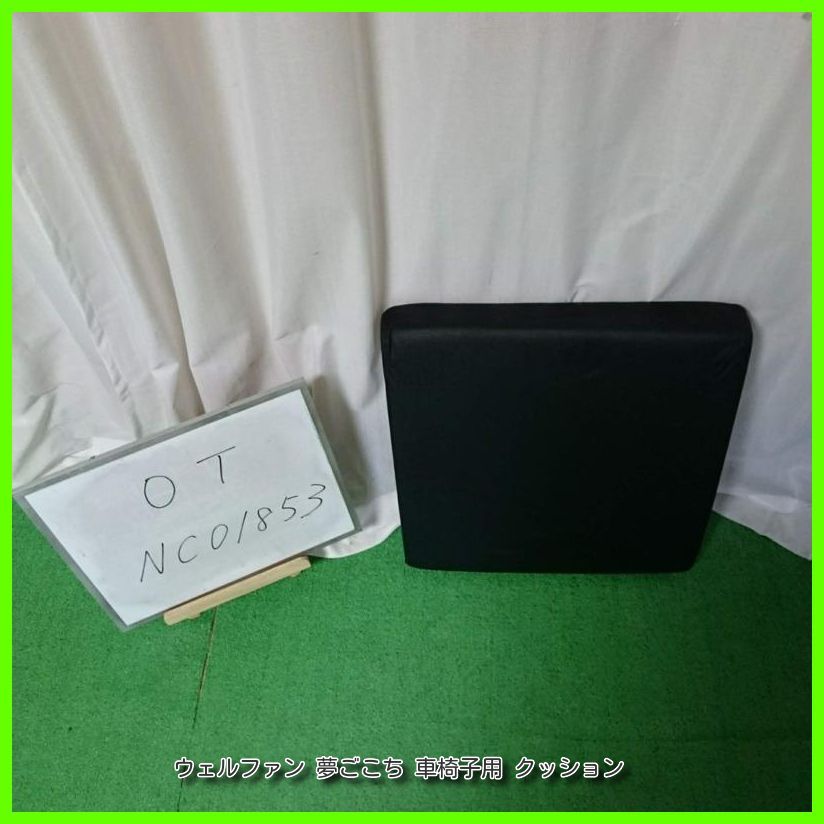(OT-NC01853) ウェルファン 夢ごこち ２層クッション クッション 座布団 車いす 車イス 車椅子用 【中古】