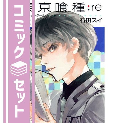 東京喰種(トーキョーグール）無印　re: 全巻セット　まとめ売り 東京喰種(トーキョーグール):re 全巻セット bn:6] 東京喰種