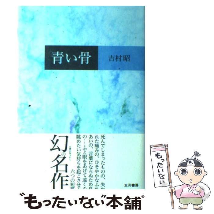 【中古】 青い骨/五月書房/吉村昭 中古】 青い骨 / 吉村 昭 / 五月書房 - メルカリ