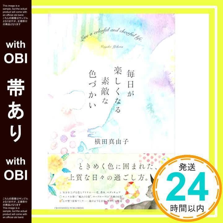 帯あり 毎日が楽しくなる素敵な色づかい――ときめく色に囲まれた 上質な日々の過ごし方 単行本 ソフトカバー 横田 真由子 Cato Friend_07