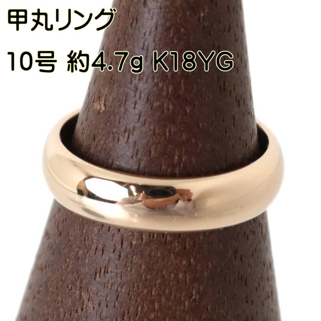K18 甲丸リング 約11号 4.7g 甲丸リング 指輪 K18 18金