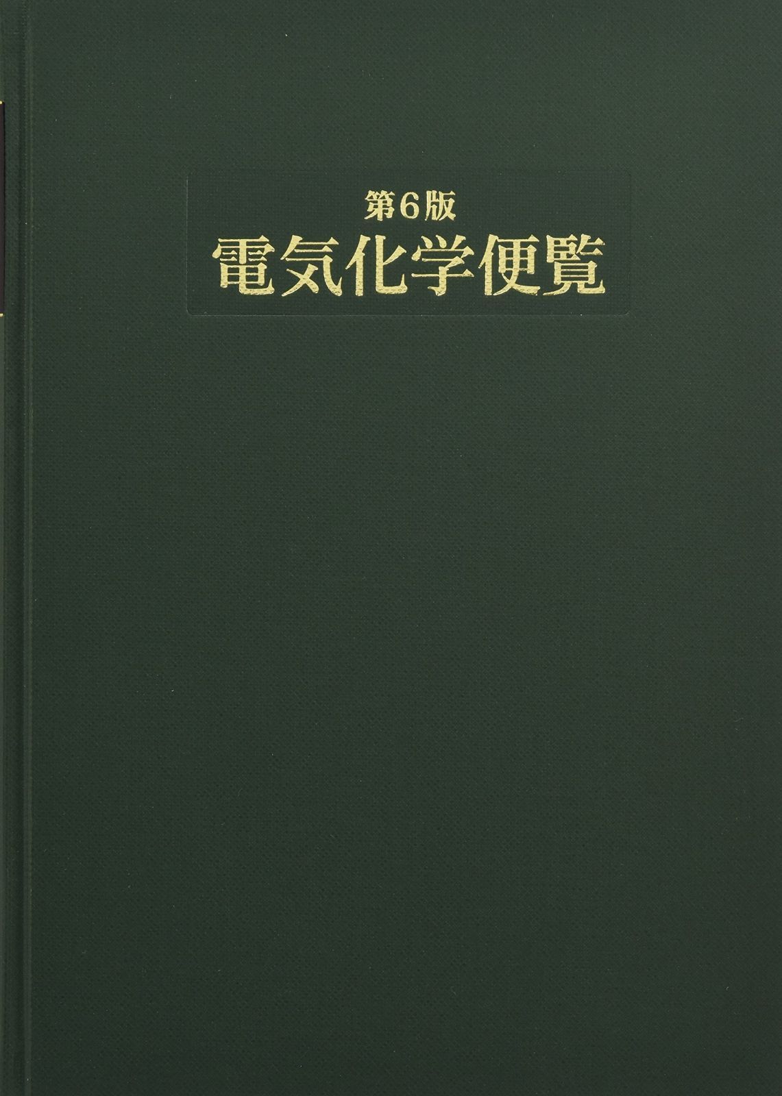 【新作入荷，格安】 第6版 電気化学便覧 その他