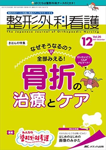 整形外科看護 2021年12号(第26巻12号)特集:だいたいこつくんがナビゲート! なぜそうなるの?が全部みえる! 骨