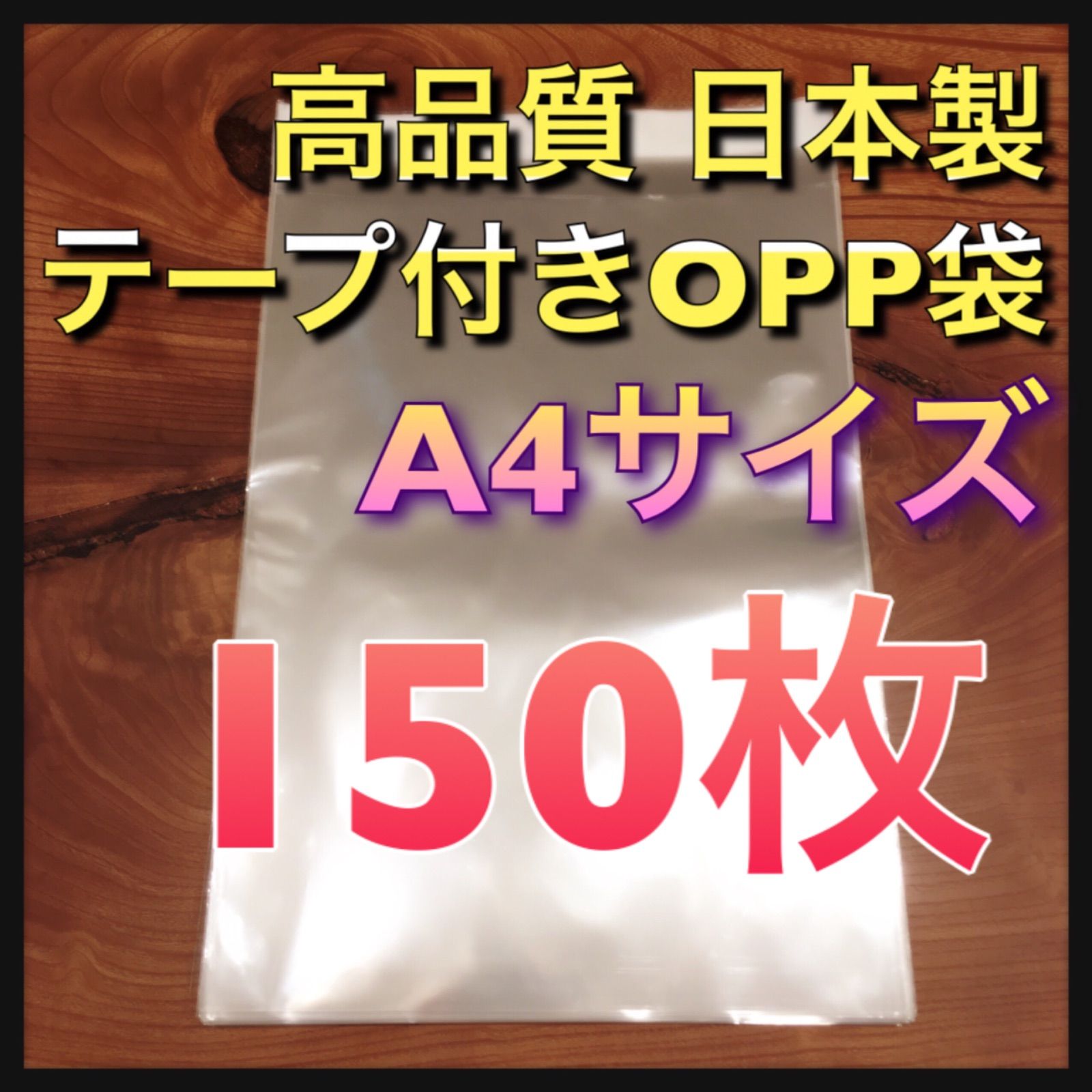 150枚】テープ付きOPP袋 A4 日本製 - メルカリ