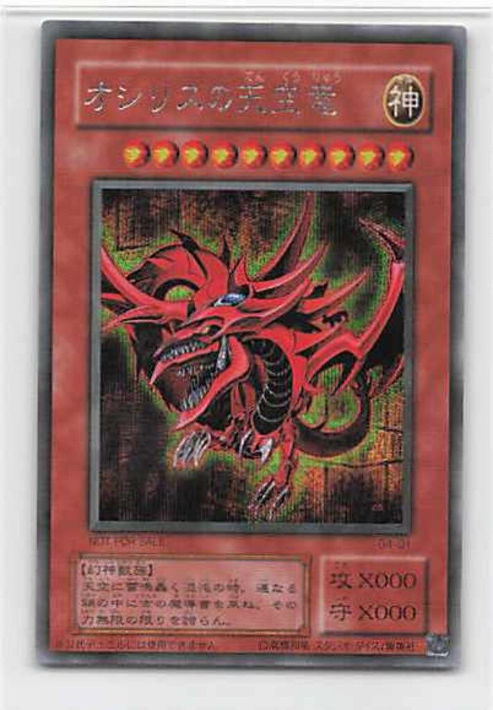 第2期【三幻神】 G4-01 オシリスの天空竜 シークレット