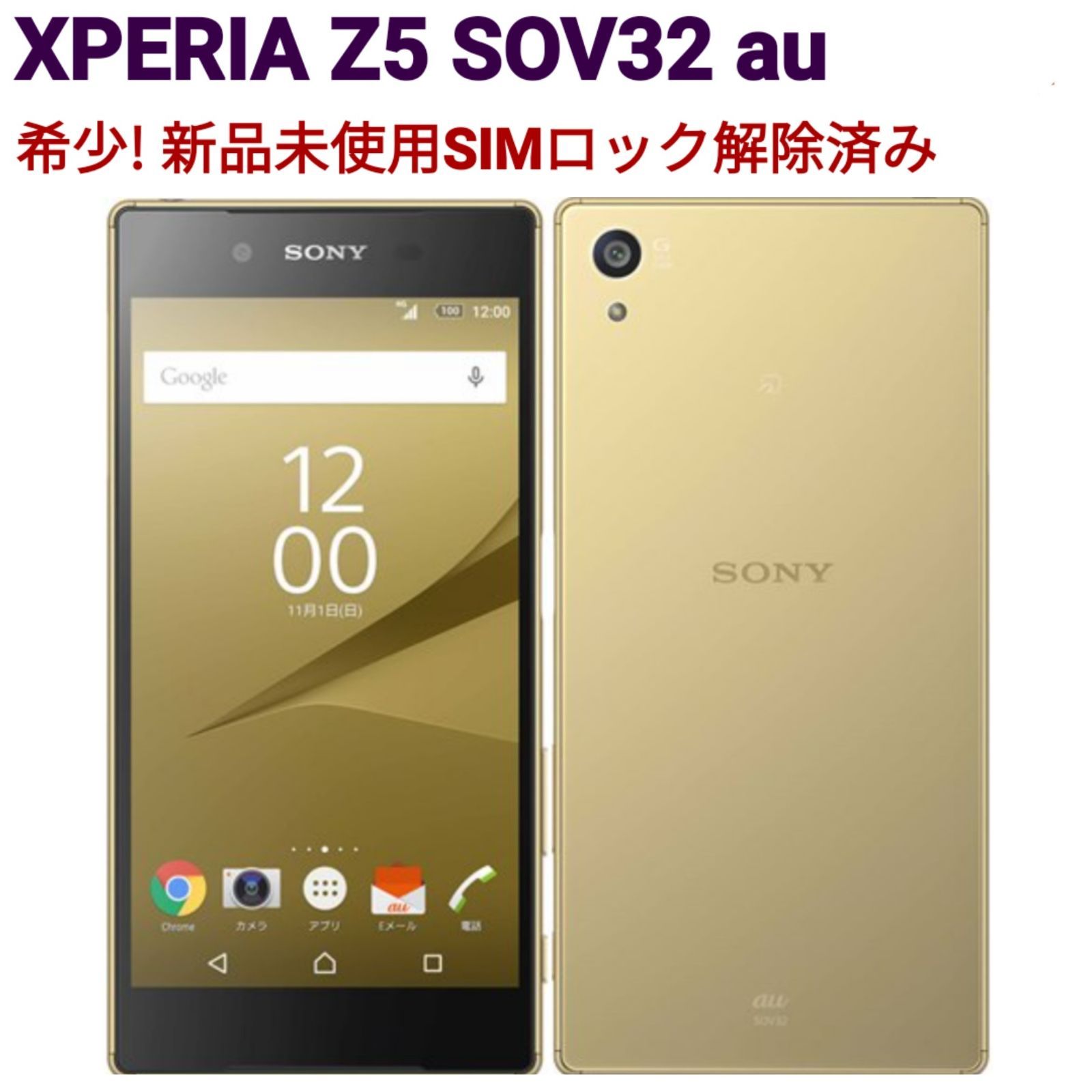 SONY au Xperia Z5 SOV32 ホワイト【SIMロック解除済