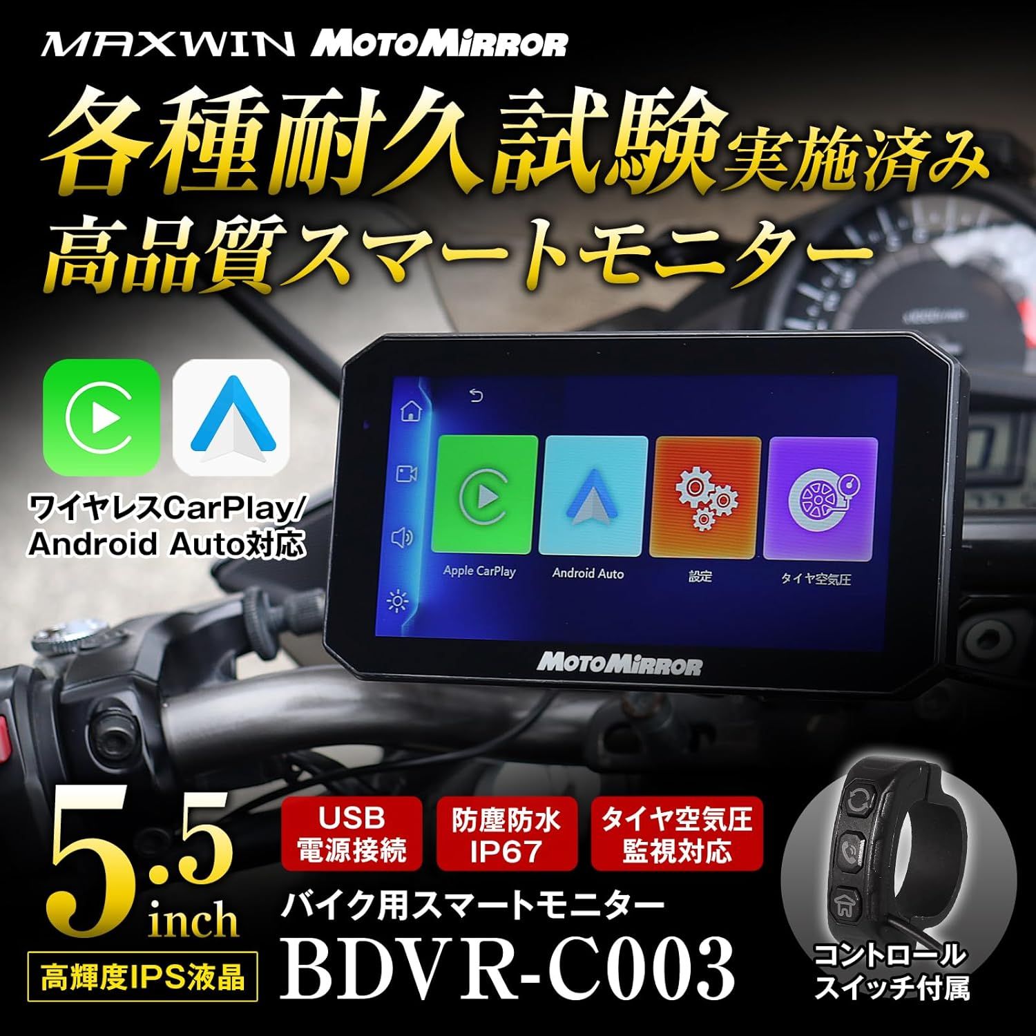 MAXWIN 【各種耐久試験実施済み】バイク用 ディスプレイ MAXWIN 【各種耐久試験実施済み】バイク用 ディスプレイ