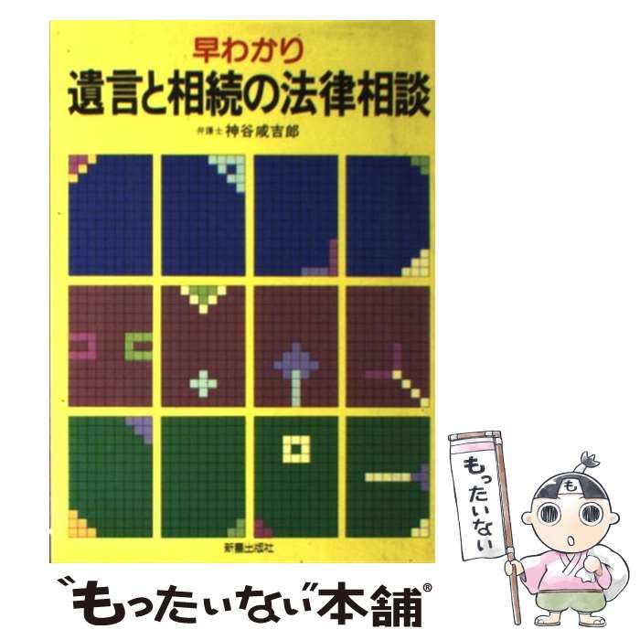 【中古】 早わかり遺言と相続の法律相談/新星出版社/神谷咸吉郎 中古】 早わかり遺言と相続の法律相談 / 神谷咸吉郎 / 新星出版
