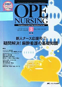 【中古】【非常に良い】オペナーシング 05年5月号 20ー5