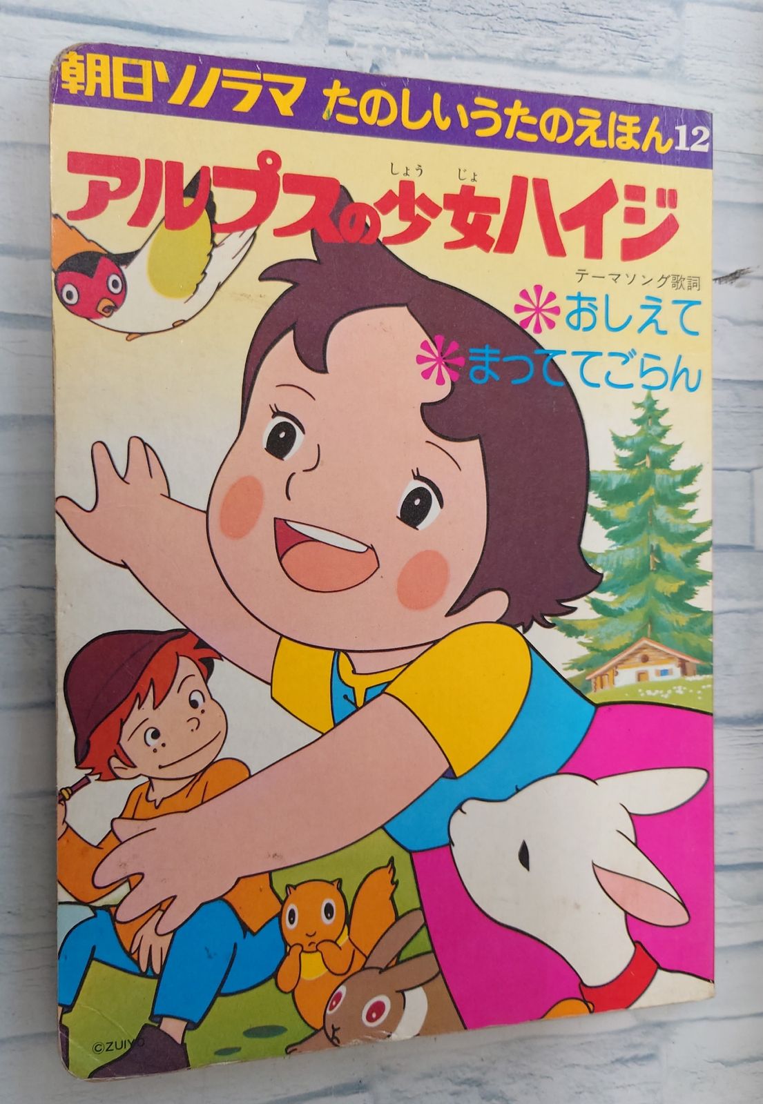 朝日ソノラマ たのしいうたのえほん12 アルプスの少女ハイジ C053-158 