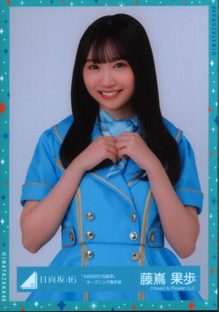Amazon.co.jp: 日向坂46 藤嶌果歩 サイン入り 生写真 : おもちゃ