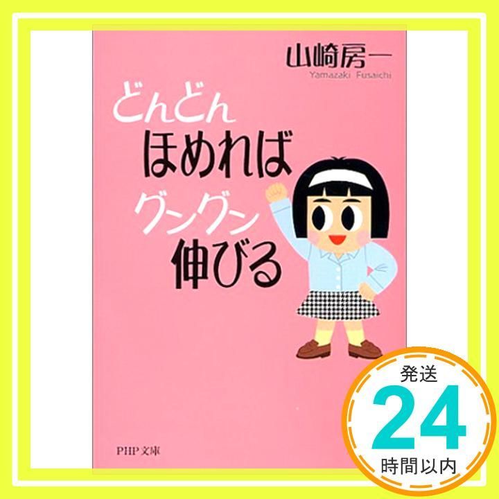 どんどんほめればグングン伸びる PHP文庫 や 18-6 Sep 01 2001 山崎 房一_03