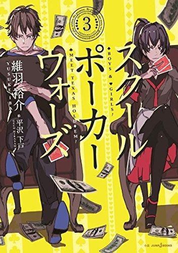 [新品][ライトノベル]スクールポーカーウォーズ (全3冊)