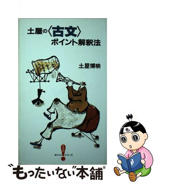 【中古】 土屋の＜古文＞ポイント解釈法 （オモ参ポイントシリーズ） / 土屋 博映 / 大和書房