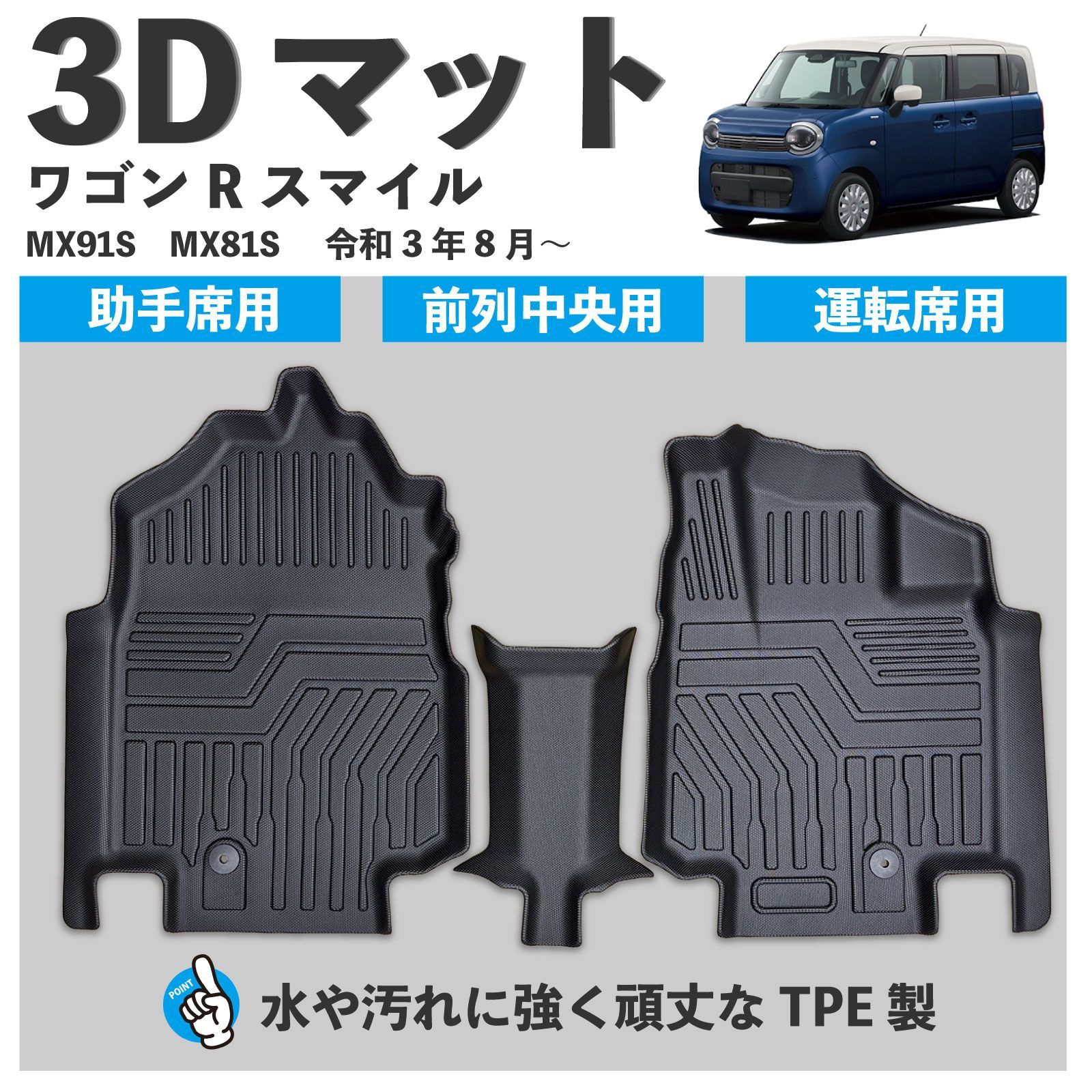 ワゴンR スマイル MX91S MX81S 3D フロアマット １列目 運転席 助手席 前列中央 3pcセット 滑りにくい シボ加工 水や汚れが強い TPE製 ワゴンR用 3Dマット 足元マット カーマット 室内 防水 防汚 カ