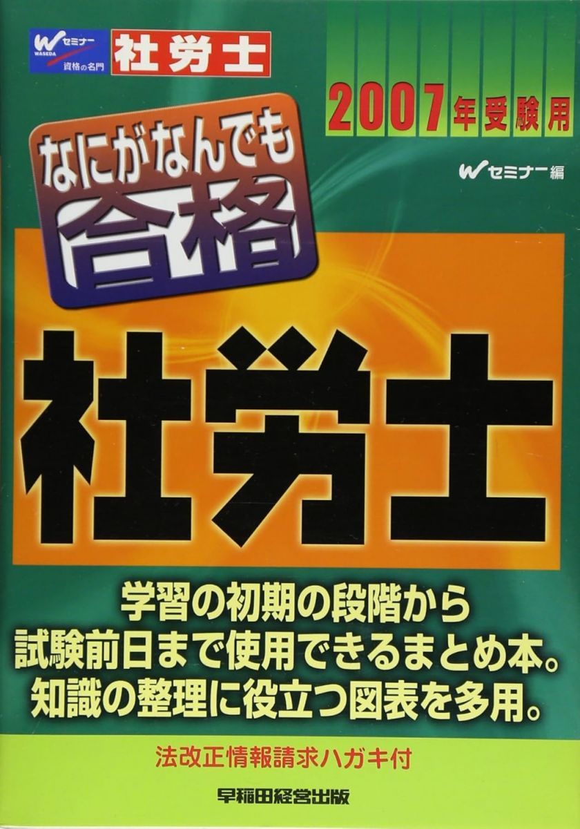 なにがなんでも合格社労士 ２００５年受験用/早稲田経営出版/早稲田社会保険労務士セミナ-（単行本） なにがなんでも合格社労士 2007年受験用 - メルカリ