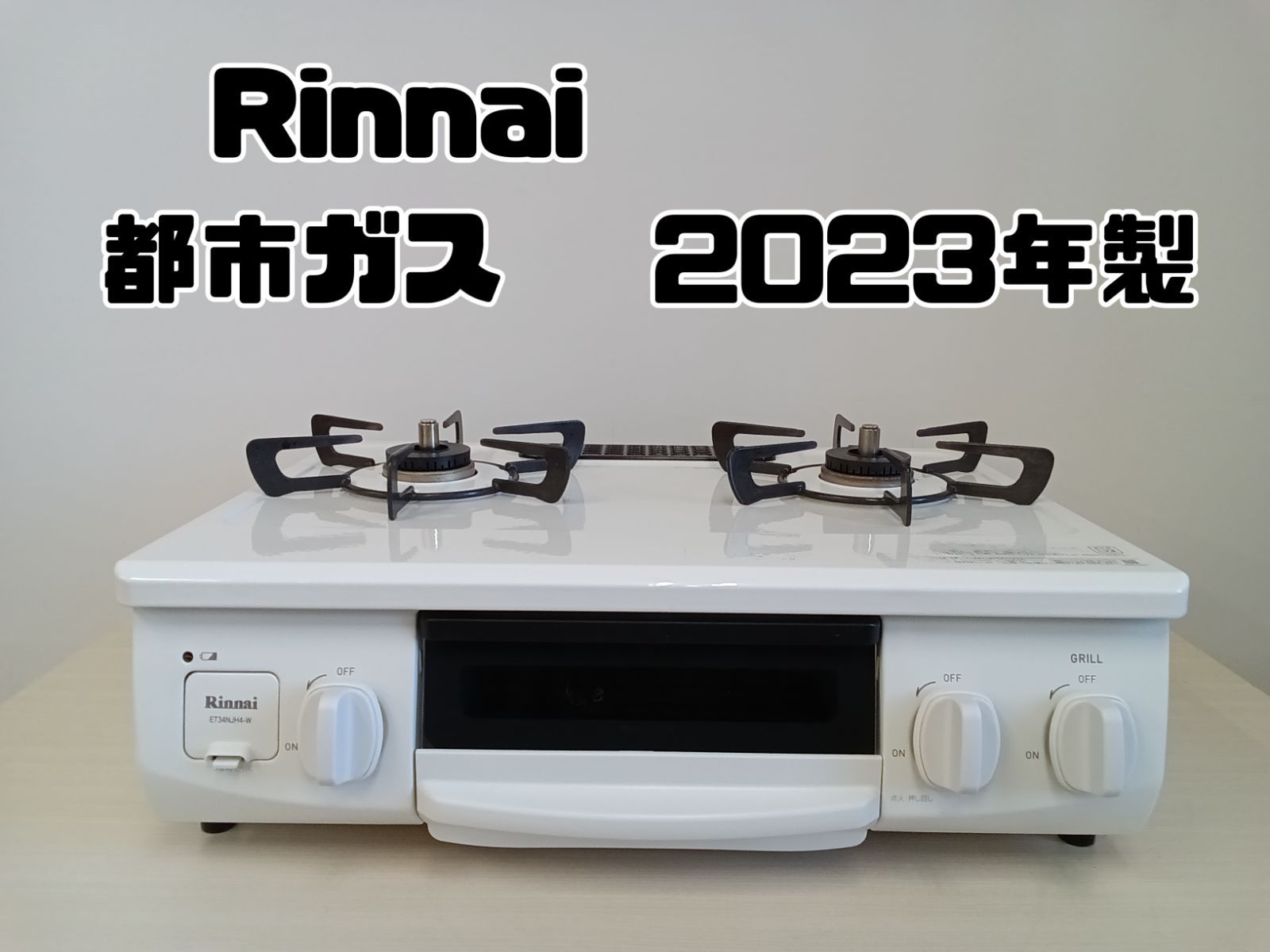 リンナイ 都市ガス用ガステーブル 2023年製