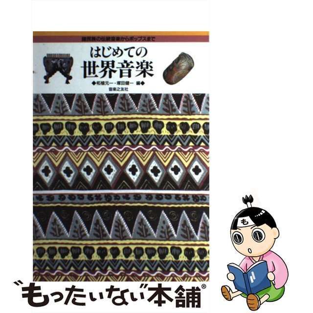 【中古】 はじめての世界音楽 諸民族の伝統音楽からポップスまで / 柘植 元一、 塚田 健一 / 音楽之友社