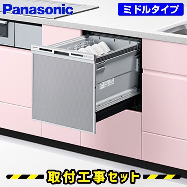 ビルトイン食洗機 工事費込 食洗機 パナソニック NP-45VS9S ビルトイン食器洗い乾燥機 食洗機 ビルトイン 後付け 対応 食器洗い乾燥機 45cm 食洗器 設置 交換 工事 工事費込み ドアパネル型 ミドルタイプ ビルトイン食器洗い乾燥機